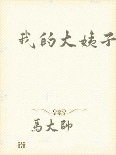 我的大姨子