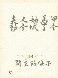 夫人她马甲又轰动全城了全文免费阅读