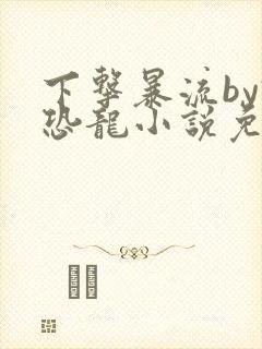 下击暴流by假恐龙小说免费阅读