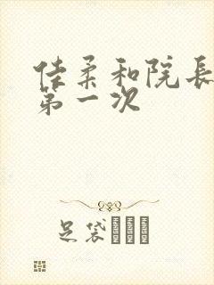 佳柔和院长公的第一次