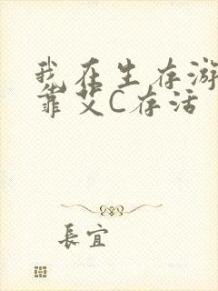 我在生存游戏里靠艾C存活