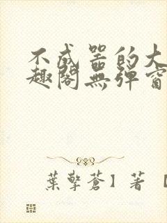 不成器的大哥笔趣阁无弹窗免费