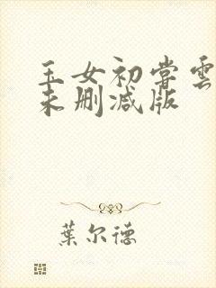 玉女初尝云雨清未删减版