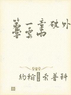 第一章破外女初尝云雨