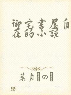 御宅书屋自由自在的小说