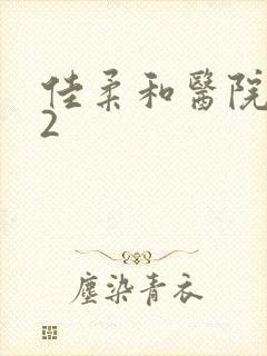 佳柔和医院长第2