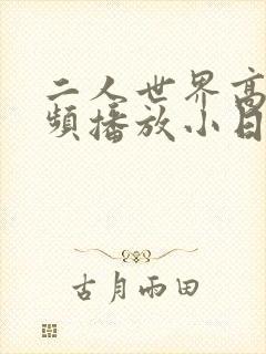 二人世界高清视频播放小日子