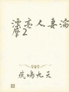 漂亮人妻沦陷按摩2