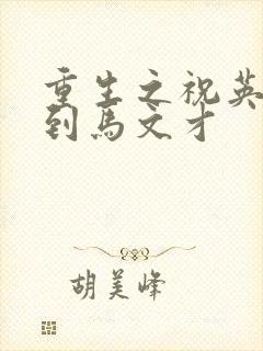 重生之祝英台遇到马文才