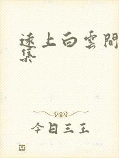 远上白云间作品集