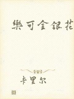 乐可金银花全文