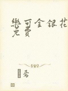 乐可金银花全文免费