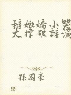 稚嫩娇小哭叫粗大撑破谁演的主角