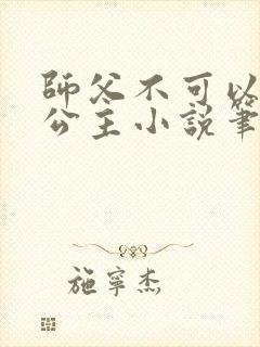 师父不可以灵犀公主小说笔趣阁无弹窗