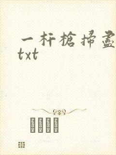 一杆枪扫尽全家txt