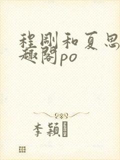 程刚和夏思思笔趣阁po