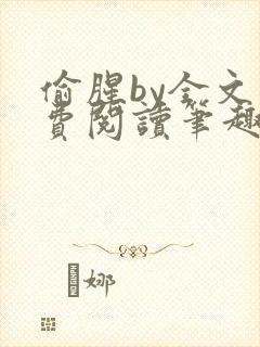 偷腥by全文免费阅读笔趣阁