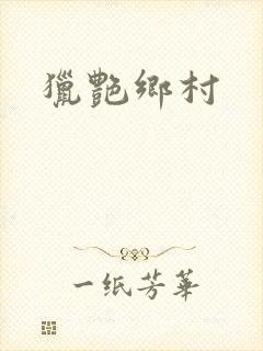 猎艳乡村