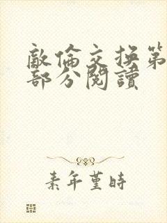 敌伦交换第48部分阅读