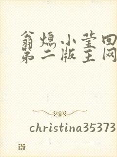 翁熄小莹回乡下第二版主网