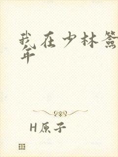 我在少林签到万年