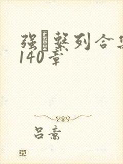 强奷系列合集第140章