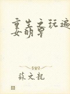 重生之玩遍香港女明星