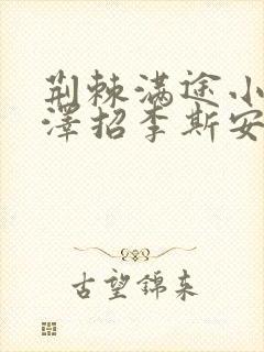 荆棘满途小说李泽招李斯安