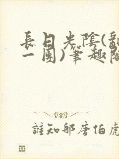 长日光阴(乱作一团)笔趣阁小说