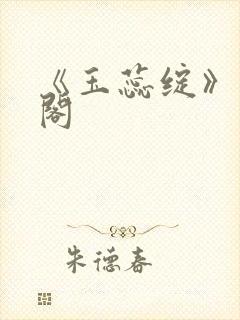 《玉蕊绽》笔趣阁