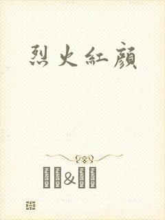 烈火红颜