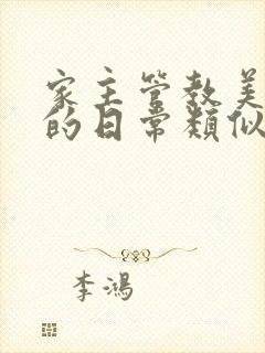 家主管教美人们的日常类似的