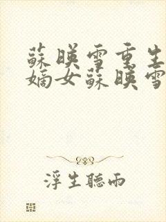 苏映雪重生候府嫡女苏映雪苏雨柔