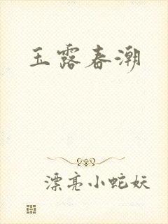 玉露春潮