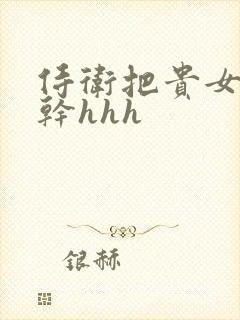 侍卫把贵女怼树干hhh