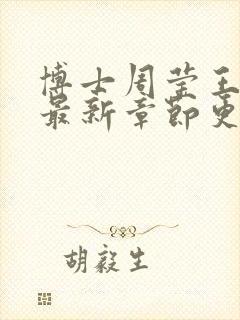 博士周莹王伟忠最新章节更新