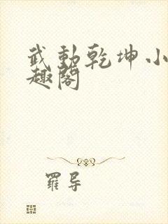 武动乾坤小说笔趣阁