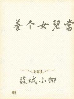 养个女儿当老婆