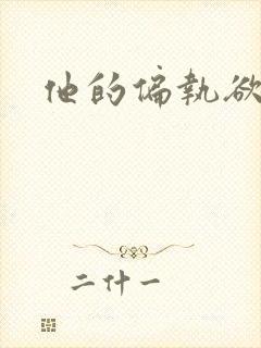 他的偏执欲