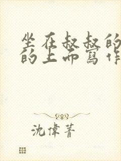 坐在叔叔的硬硬的上面写作业文章