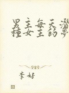 男主每天潜入各种女主的梦里小说