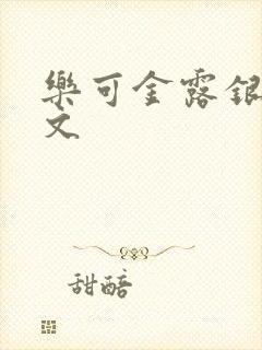 乐可金露银花全文