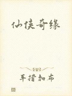 仙侠奇缘