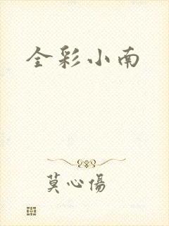 全彩小南
