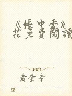 《帐中香》金银花免费阅读