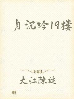 月沉吟19楼
