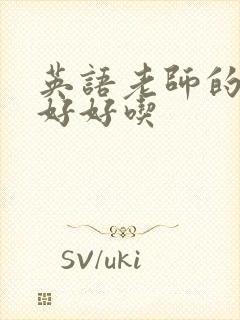 英语老师的兔子好好吃