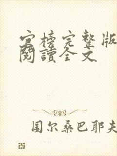 官榜完整版免费阅读全文