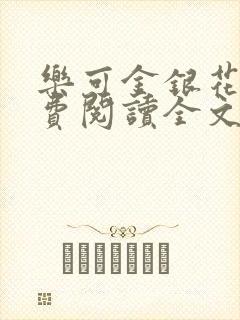 乐可金银花露免费阅读全文