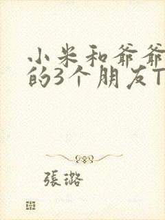 小米和爷爷和他的3个朋友TXT